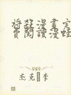 将杀漫画完整免费阅读漫蛙