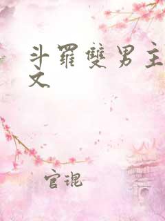 斗罗双男主同人文