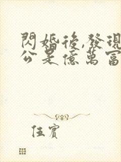 闪婚后,发现老公是亿万富豪