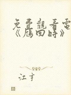 免费观看电视剧《雁回时》
