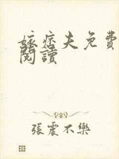 嫁痞夫免费全文阅读
