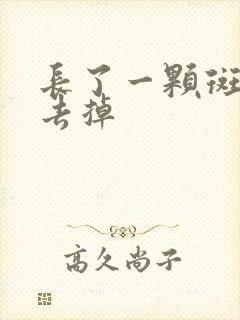 长了一颗斑怎么去掉