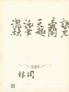 混沌天帝诀楚剑秋笔趣阁免费阅读