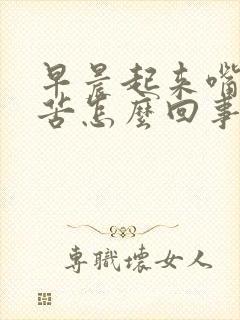 早晨起来嘴里发苦怎么回事?