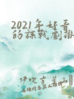 2021年好看的谍战剧排行榜前十名