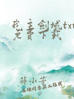 我主剑域txt免费下载