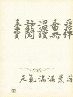 秦静温乔舜辰免费阅读无弹窗