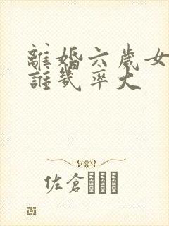 离婚六岁女孩归谁几率大
