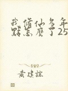 我修仙多年强亿点怎么了25