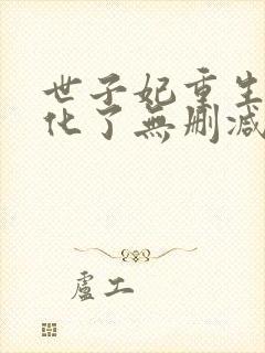 世子妃重生后黑化了无删减全文