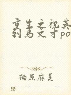 重生之祝英台遇到马文才po