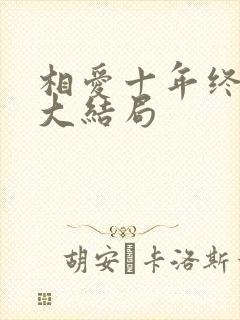 相爱十年终成空大结局