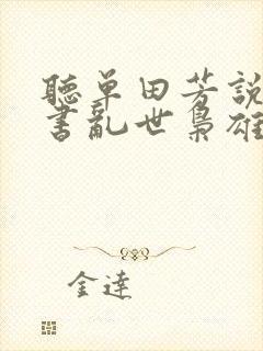 听单田芳说的评书乱世枭雄