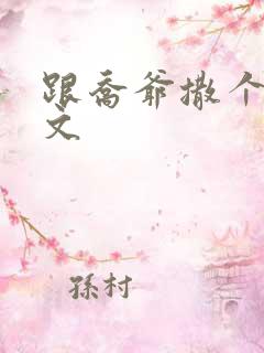 跟乔爷撒个娇全文