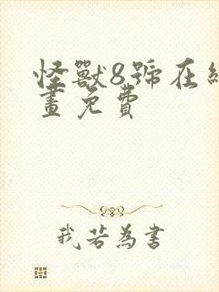 怪兽8号在线漫画免费
