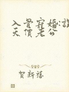 入骨宠婚:误惹天价老公