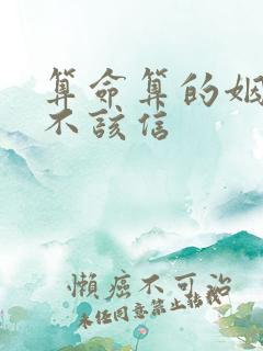 算命算的姻缘该不该信