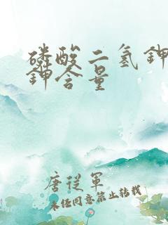 磷酸二氢钾中磷钾含量