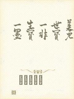 一生一世美人骨墨宝非宝免费阅读全文无窗口