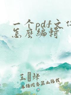 一个pdf文件怎么编辑