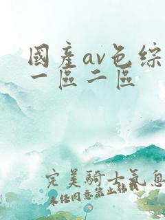 国产av色综合一区二区