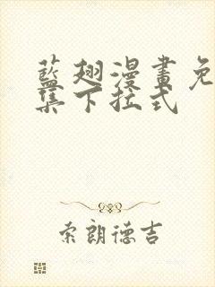 蓝翅漫画免费全集下拉式