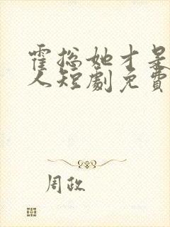 霍总她才是你夫人短剧免费观看