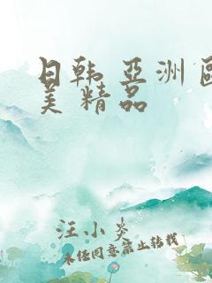 日韩 亚洲 欧美 精品