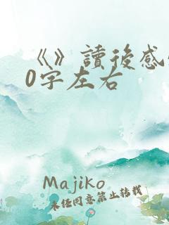 《》读后感500字左右