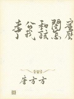 老公和闺蜜出轨了我该怎么办
