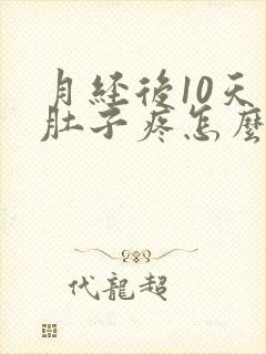 月经后10天小肚子疼怎么回事