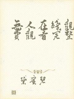 无人在线观看免费观看完整版高清