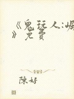 《鬼玩人:崛起》免费