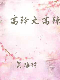 高干文高辣