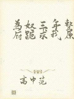 为奴三年整个侯府跪求我原谅全文免费阅读