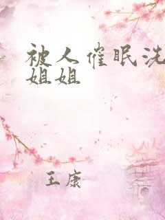 被人催眠洗脑的姐姐
