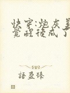 快穿:炮灰美人觉醒后成了万人迷全文在线