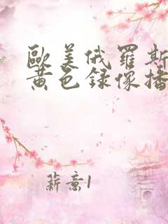欧美俄罗斯一级黄色录像播放