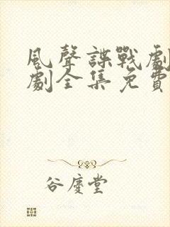 风声谍战剧电视剧全集免费观看