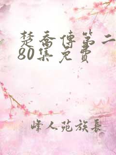 楚乔传第二部180集免费