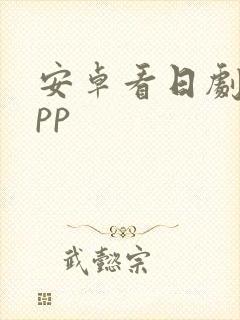 安卓看日剧的app