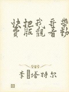 快把我哥带走免费版观看动漫