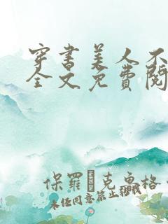 穿书美人不想死全文免费阅读无弹窗