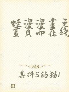 蛙漫漫画免费漫画页面在线看漫画 漫画