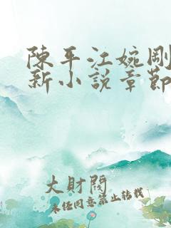 陈平江婉刚刚更新小说章节