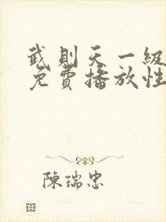 武则天一级淫片免费播放性