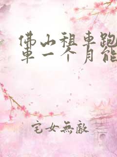 佛山租车跑网约车一个月能赚多少