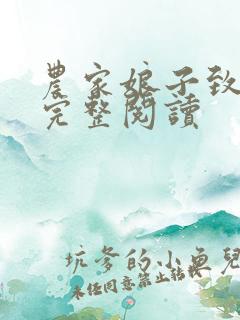 农家娘子致富记完整阅读