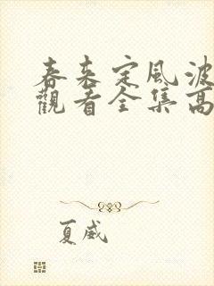 春来定风波免费观看全集高清
