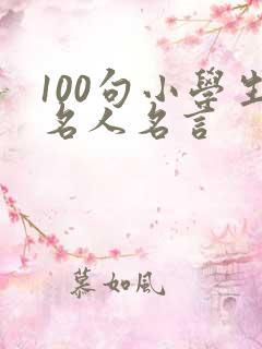 100句小学生名人名言
